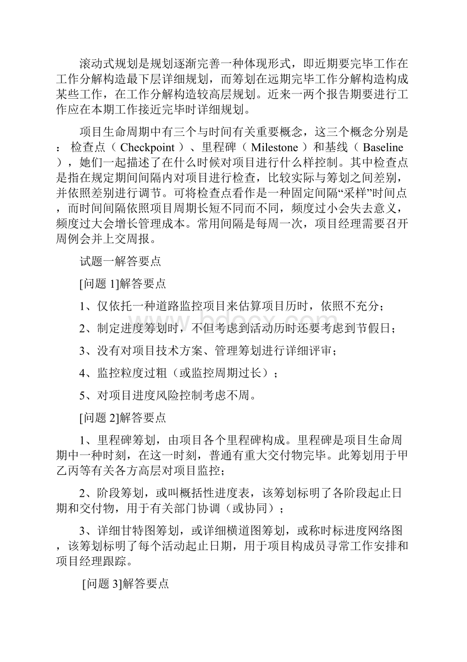 信息系统优质项目经理考试考题汇总分析.docx_第3页