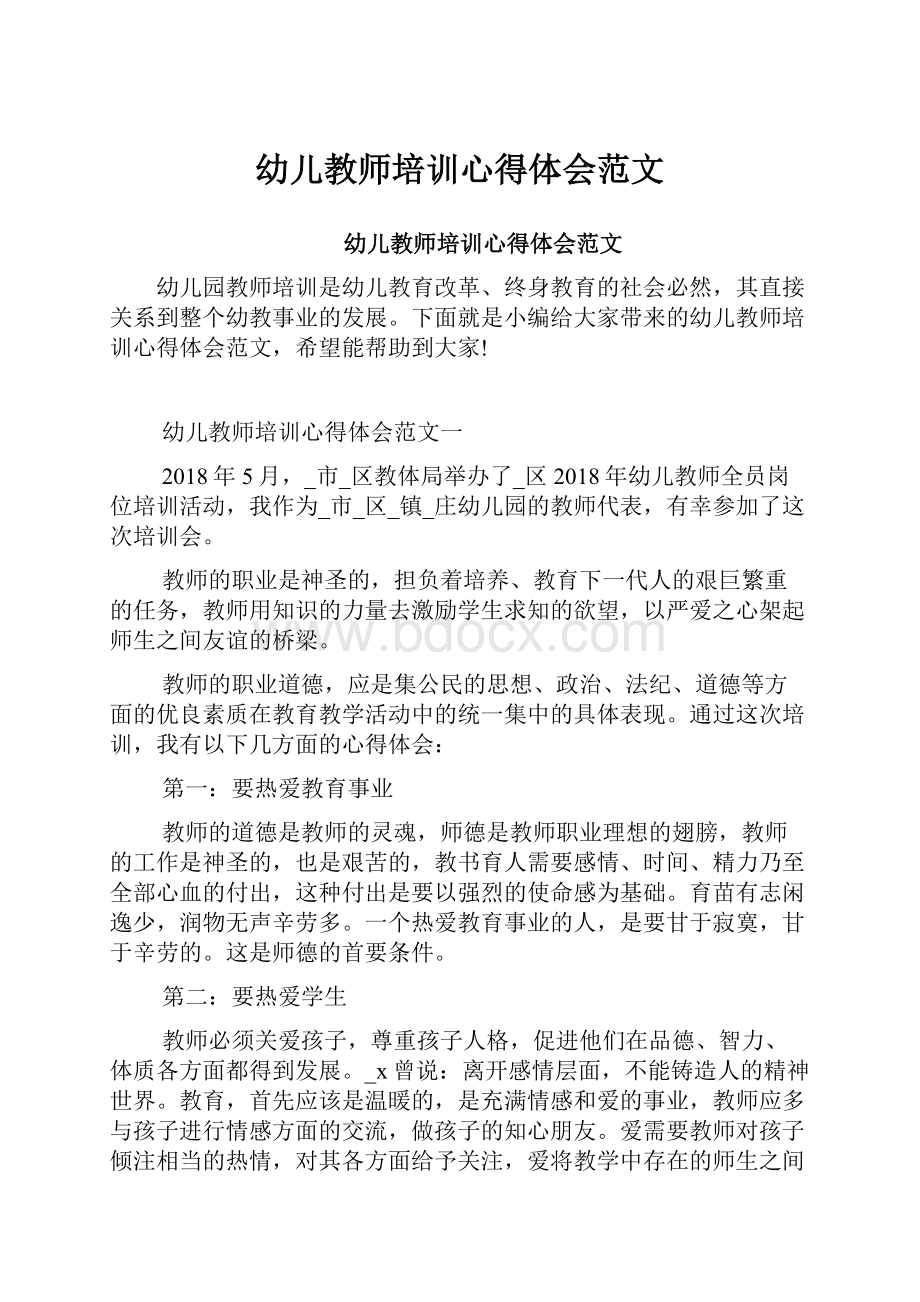 幼儿教师培训心得体会范文.docx_第1页