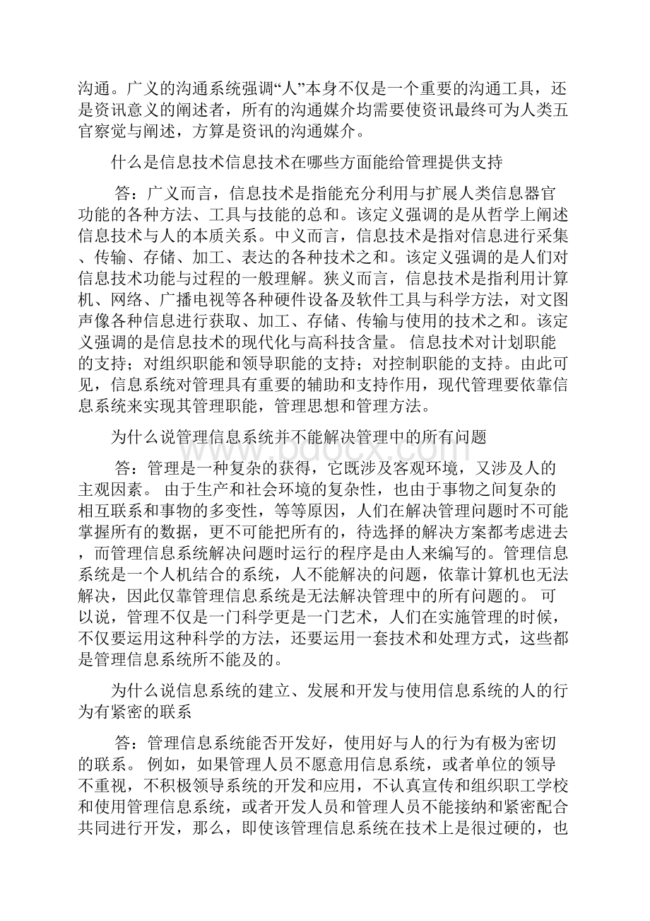 管理信息系统课后题答案112章.docx_第2页