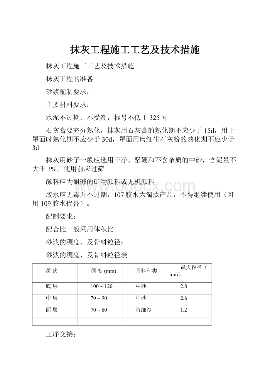 抹灰工程施工工艺及技术措施.docx_第1页