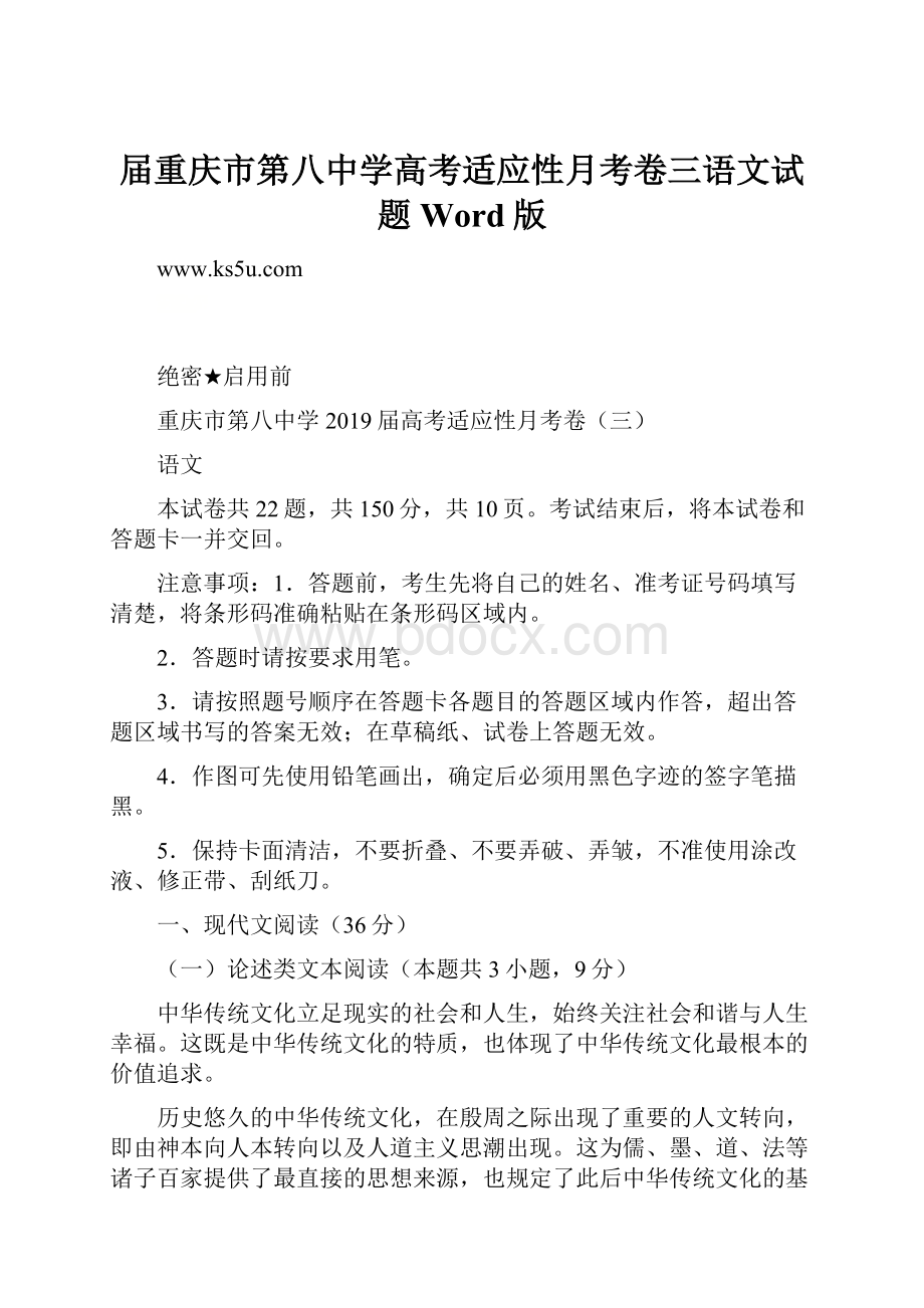 届重庆市第八中学高考适应性月考卷三语文试题 Word版.docx