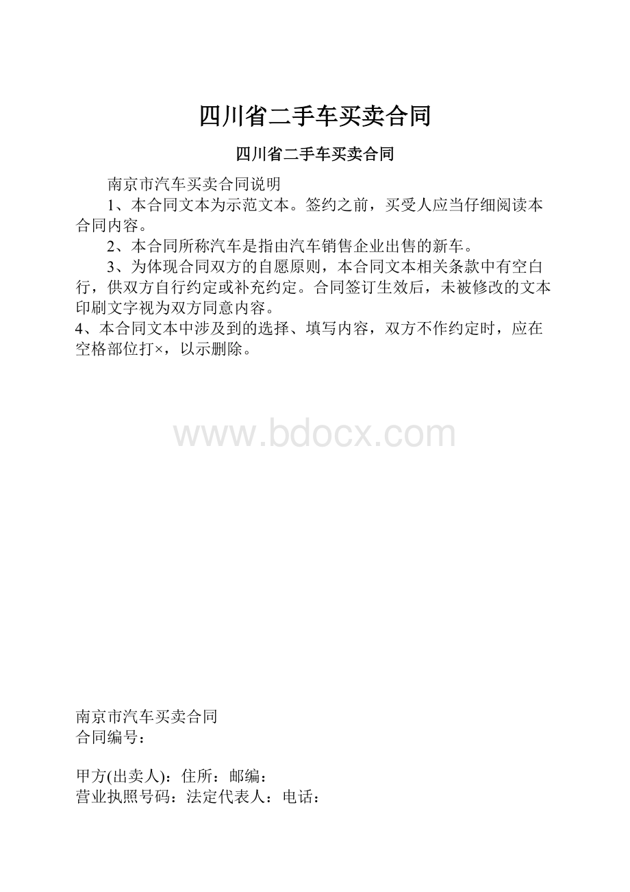 四川省二手车买卖合同.docx_第1页