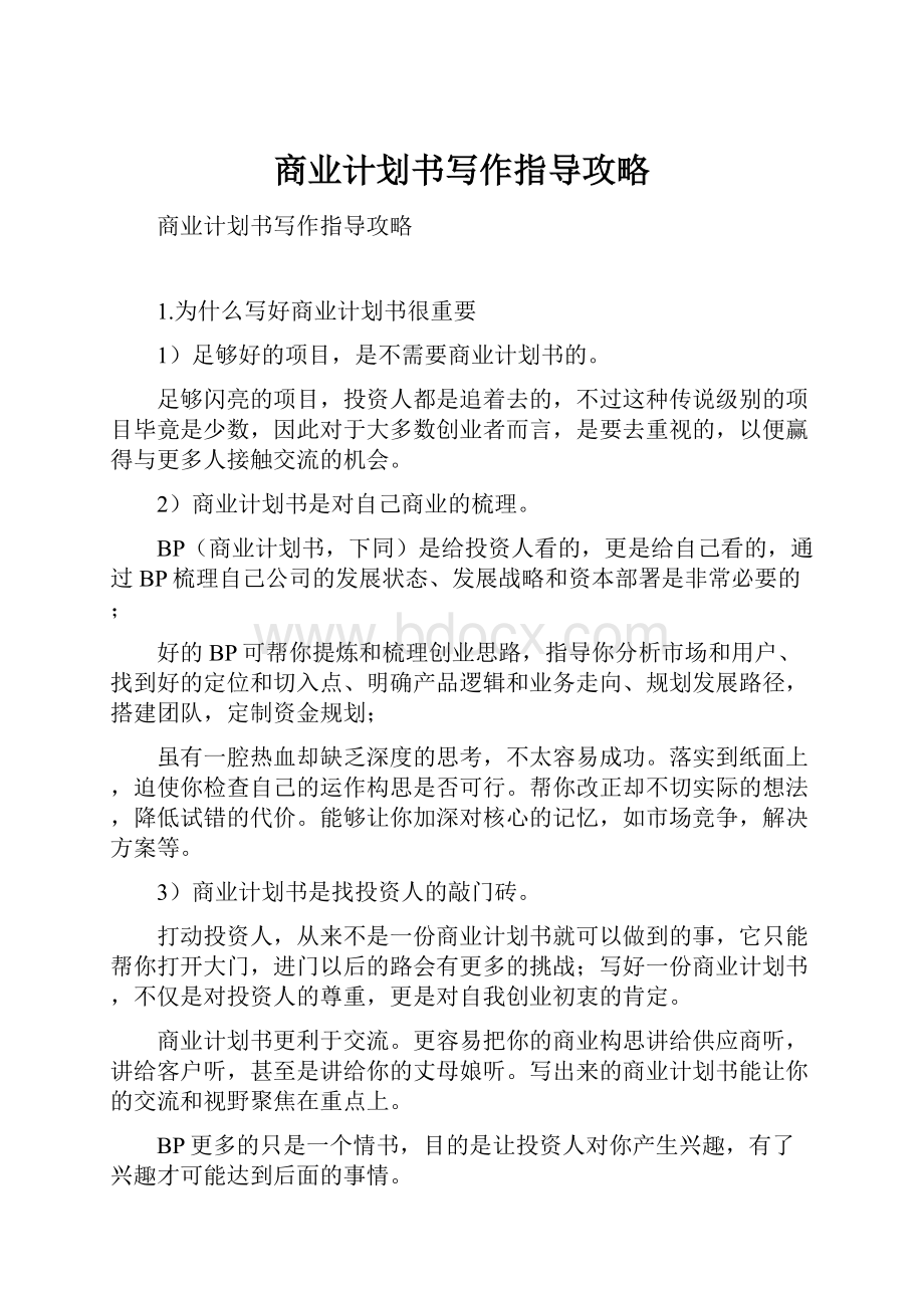 商业计划书写作指导攻略.docx_第1页