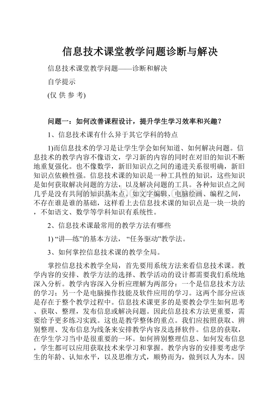 信息技术课堂教学问题诊断与解决.docx_第1页