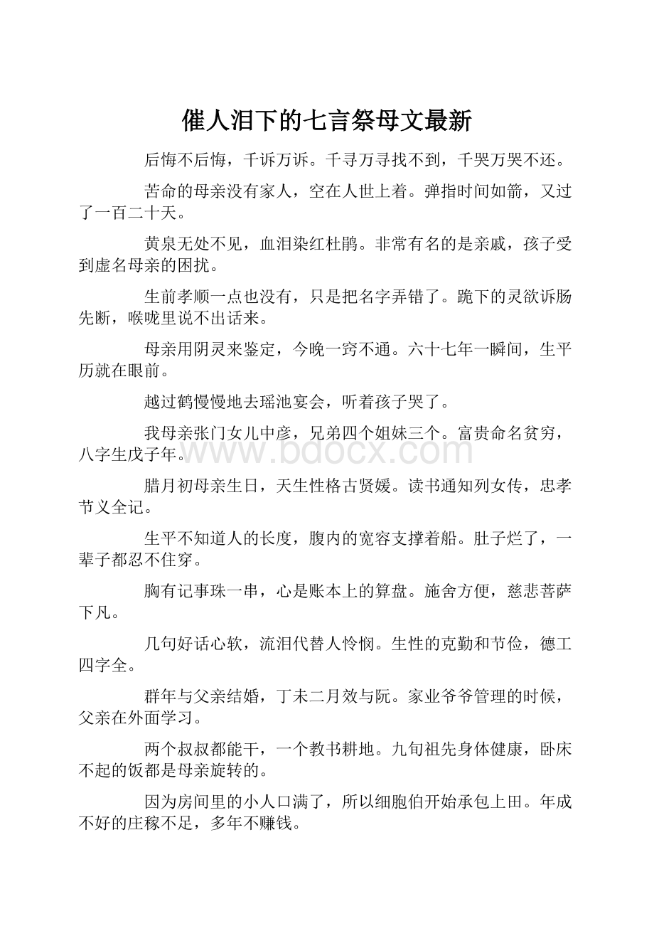 催人泪下的七言祭母文最新.docx_第1页