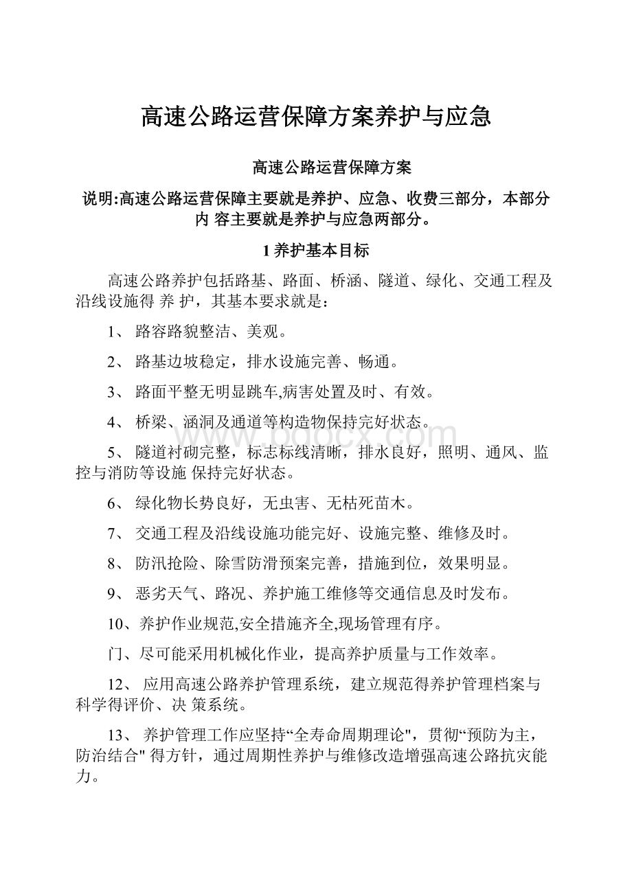 高速公路运营保障方案养护与应急.docx