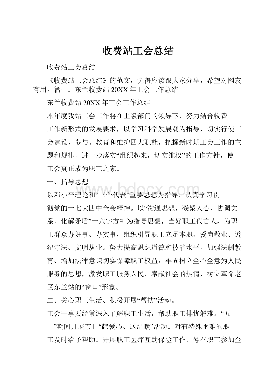 收费站工会总结.docx_第1页