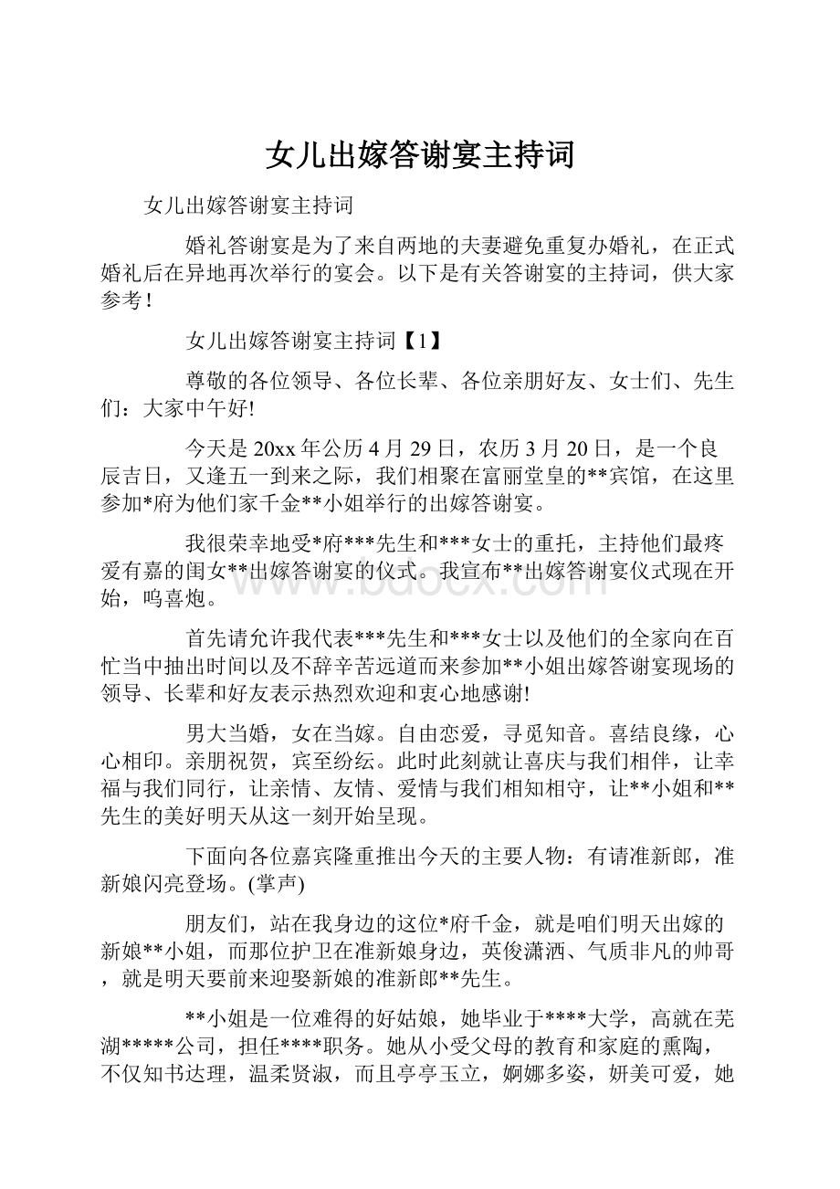 女儿出嫁答谢宴主持词.docx_第1页