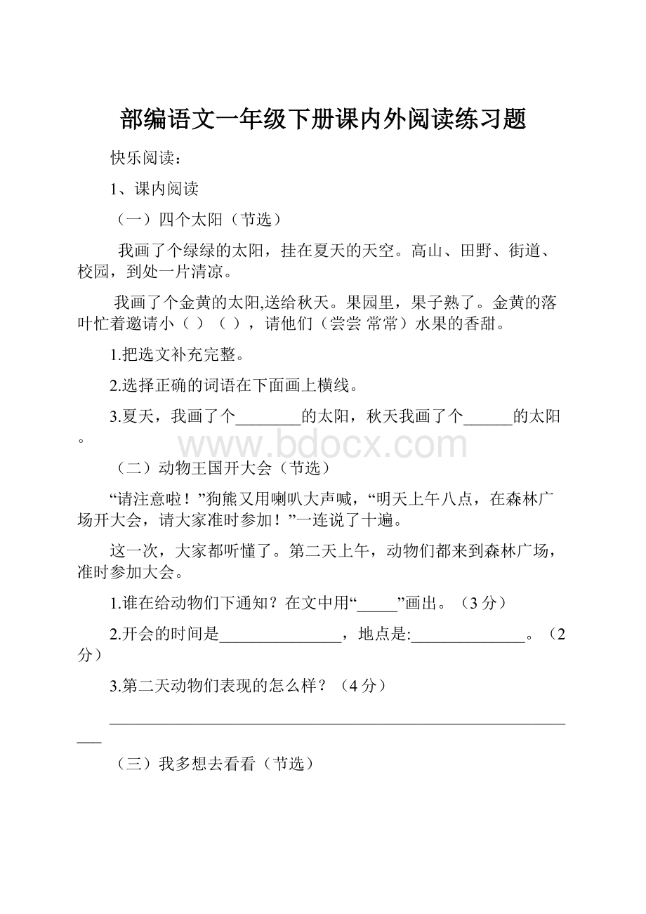 部编语文一年级下册课内外阅读练习题.docx