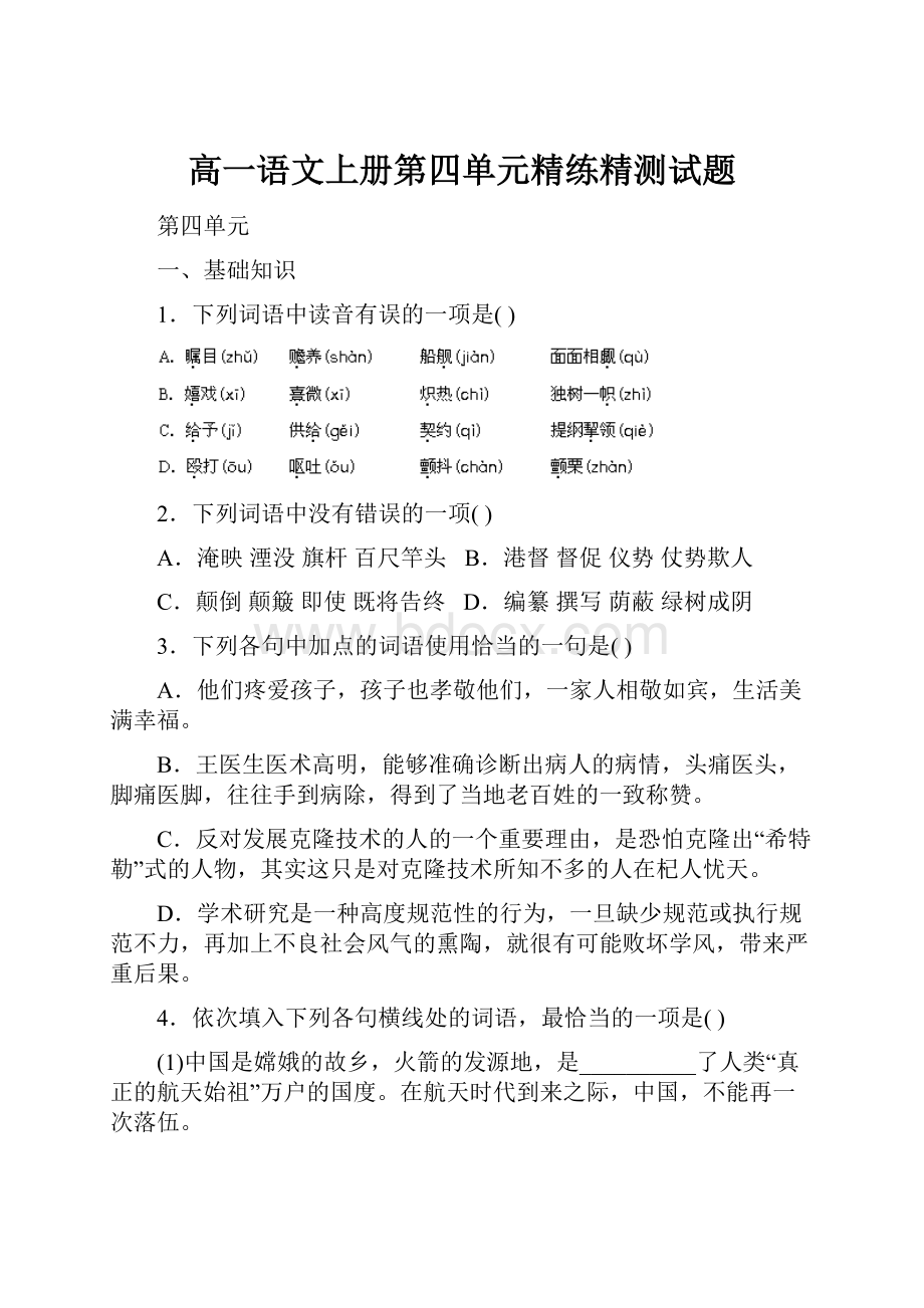 高一语文上册第四单元精练精测试题.docx_第1页