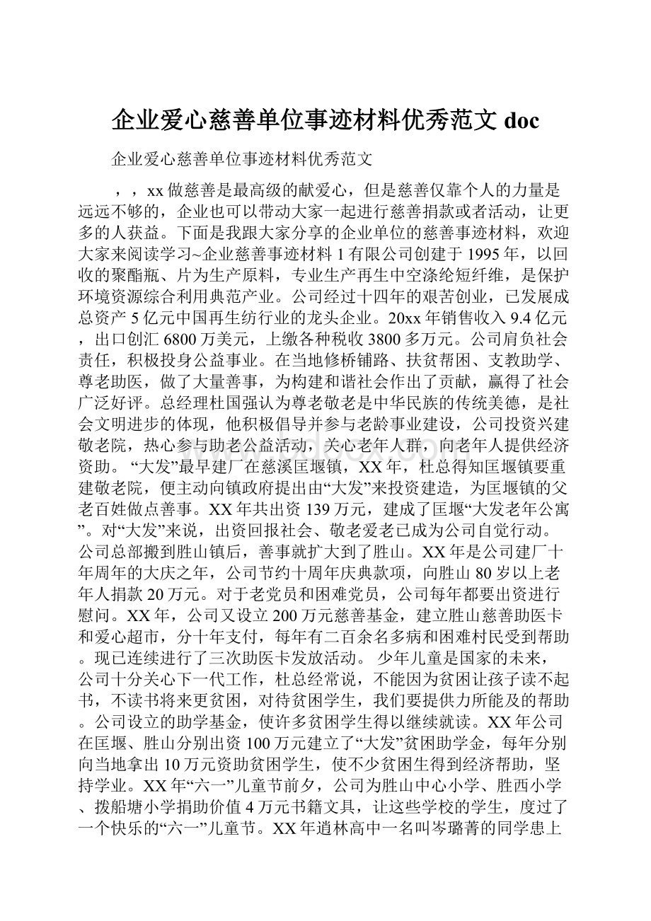 企业爱心慈善单位事迹材料优秀范文doc.docx