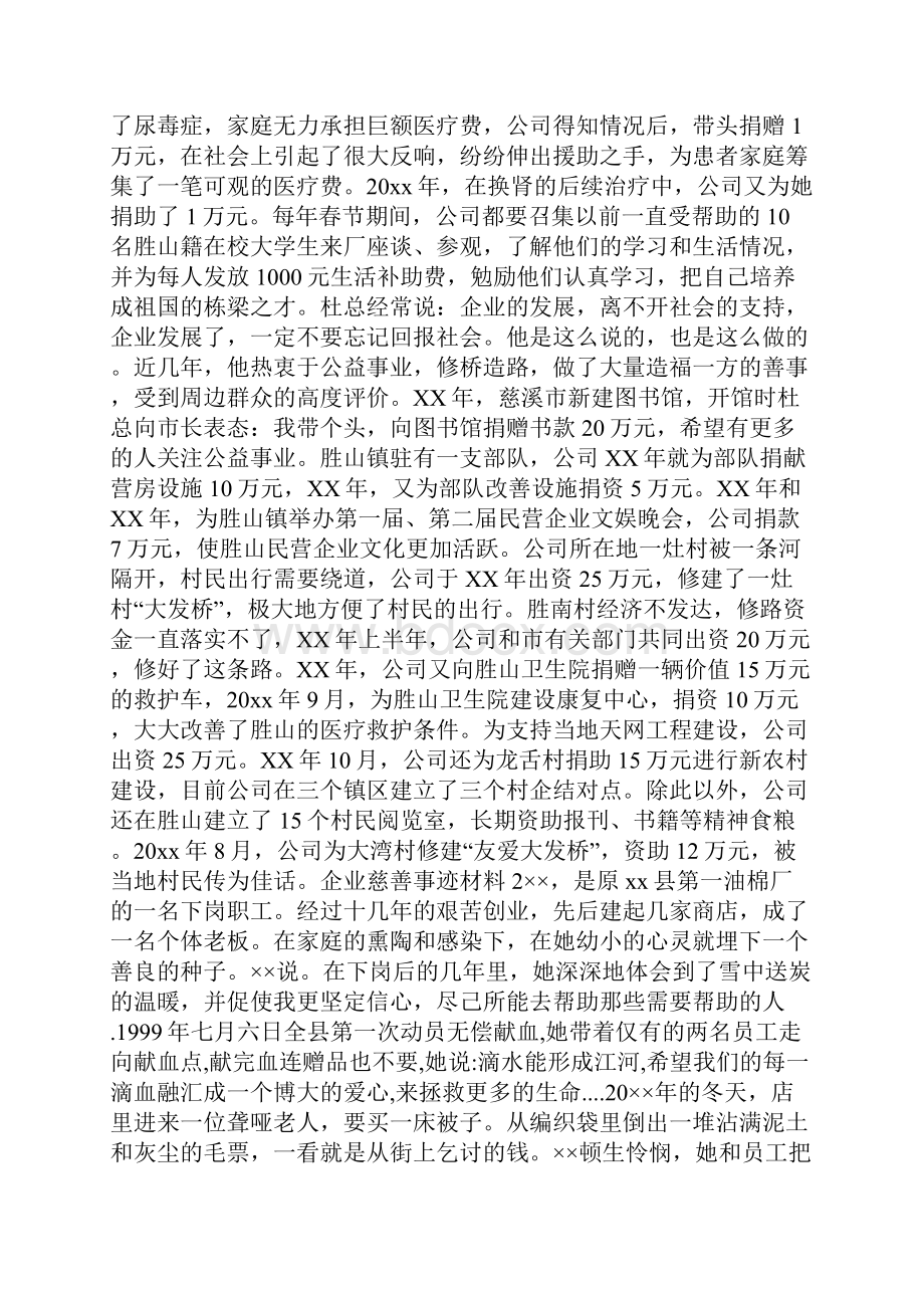 企业爱心慈善单位事迹材料优秀范文doc.docx_第2页