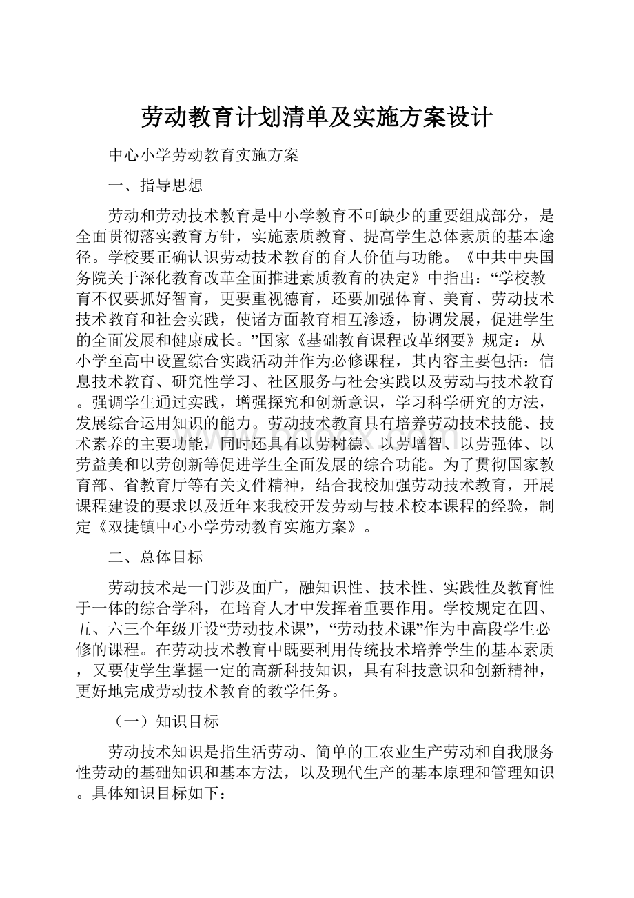 劳动教育计划清单及实施方案设计.docx