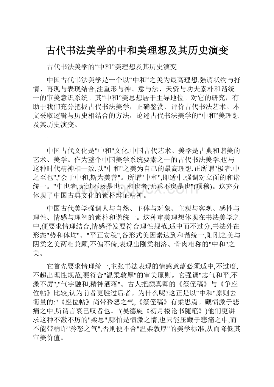 古代书法美学的中和美理想及其历史演变.docx