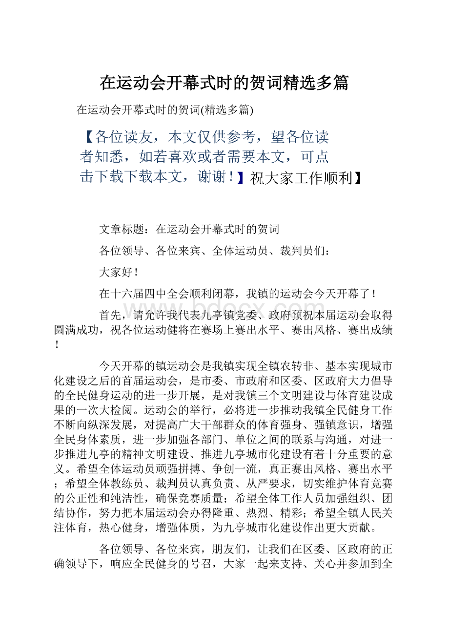 在运动会开幕式时的贺词精选多篇.docx