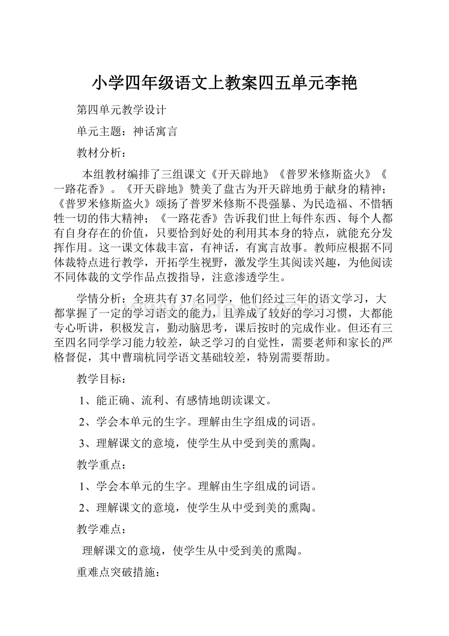 小学四年级语文上教案四五单元李艳.docx