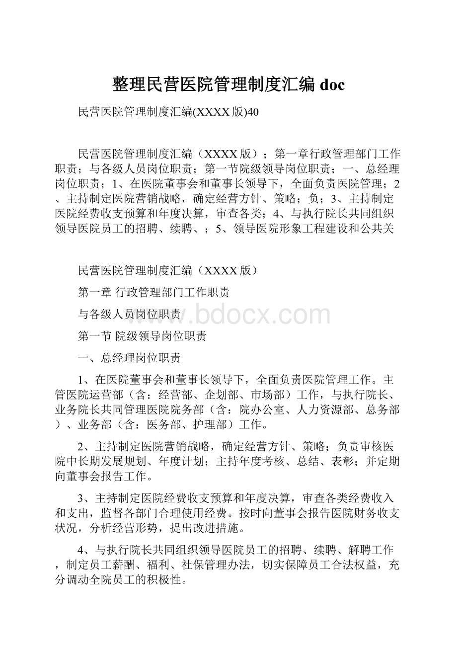 整理民营医院管理制度汇编doc.docx