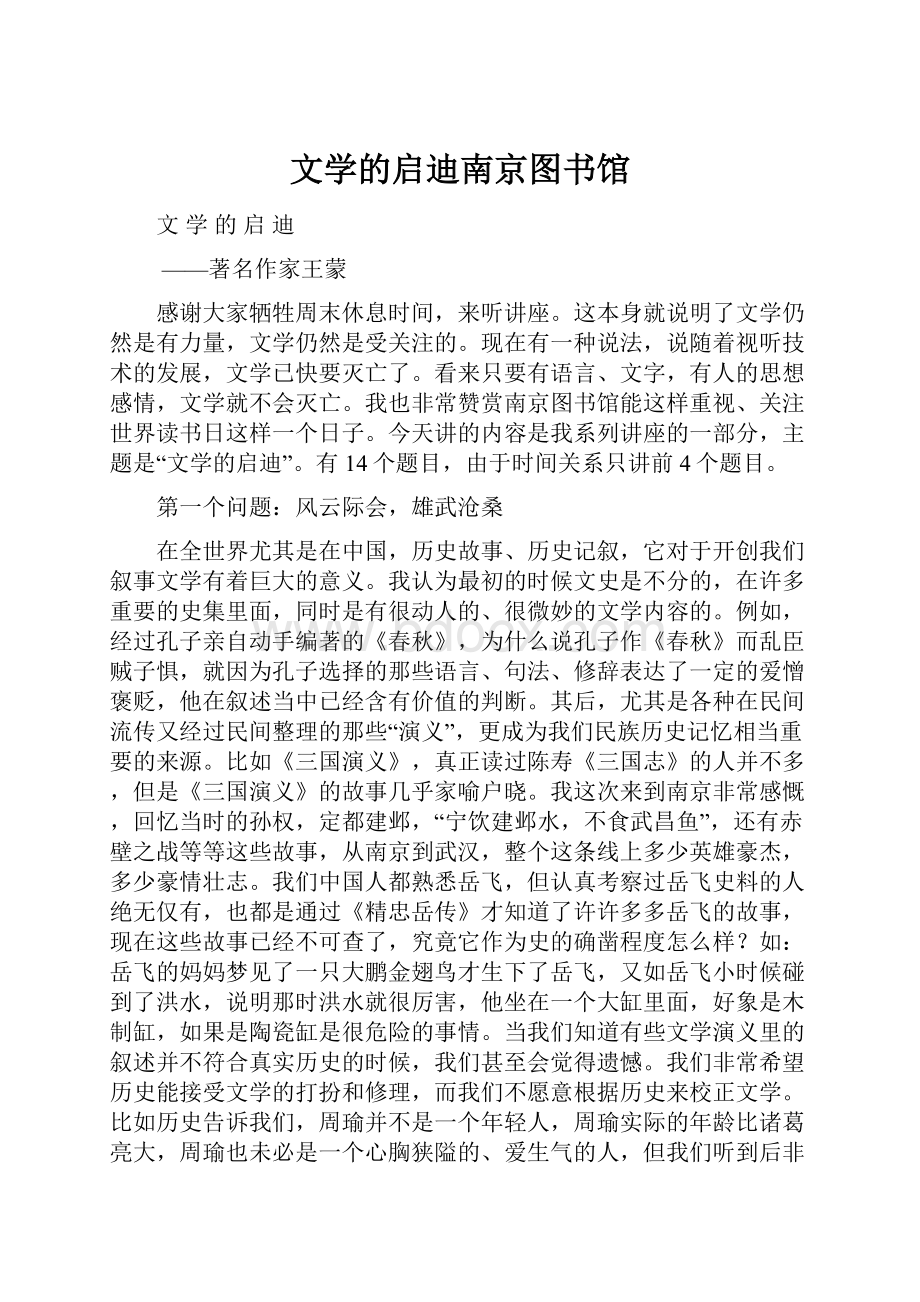 文学的启迪南京图书馆.docx