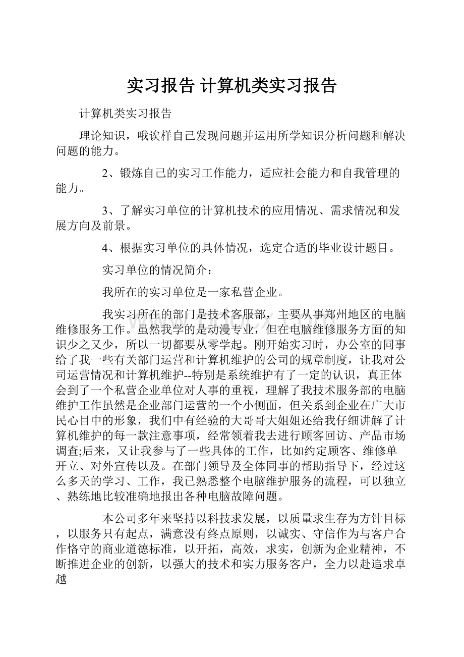 实习报告 计算机类实习报告.docx