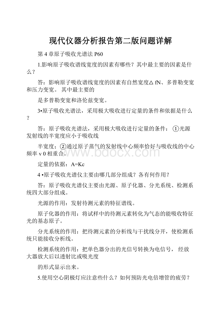 现代仪器分析报告第二版问题详解.docx_第1页