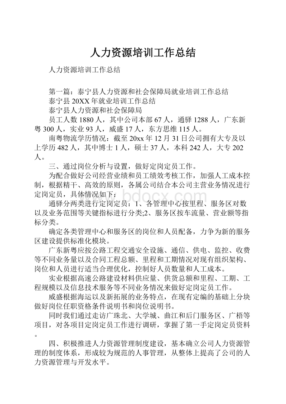 人力资源培训工作总结.docx