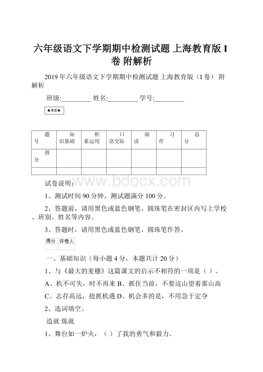 六年级语文下学期期中检测试题 上海教育版I卷 附解析.docx