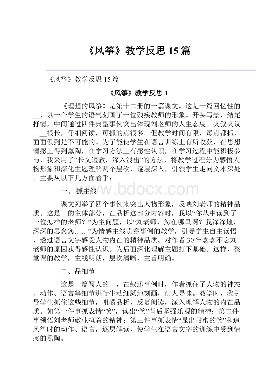 《风筝》教学反思15篇.docx