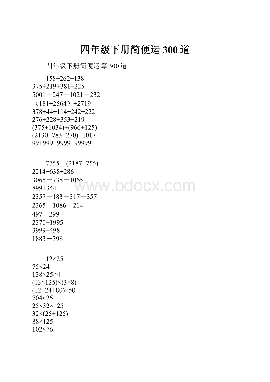 四年级下册简便运300道.docx_第1页