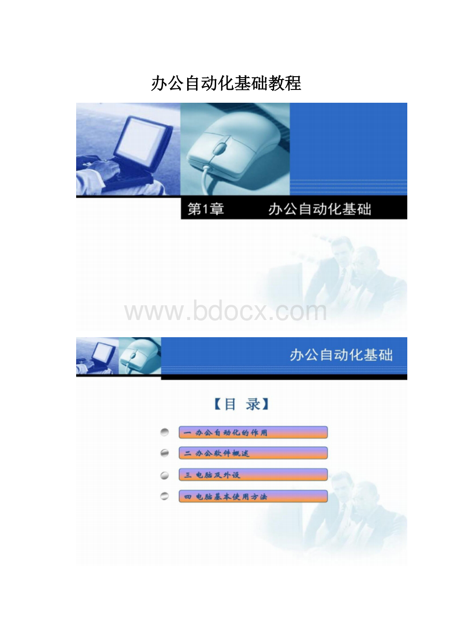 办公自动化基础教程.docx