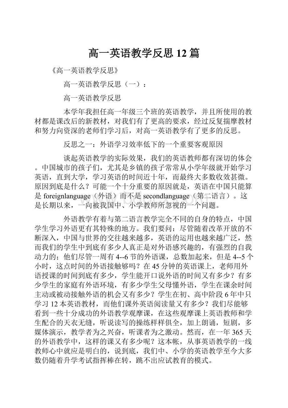 高一英语教学反思12篇.docx_第1页