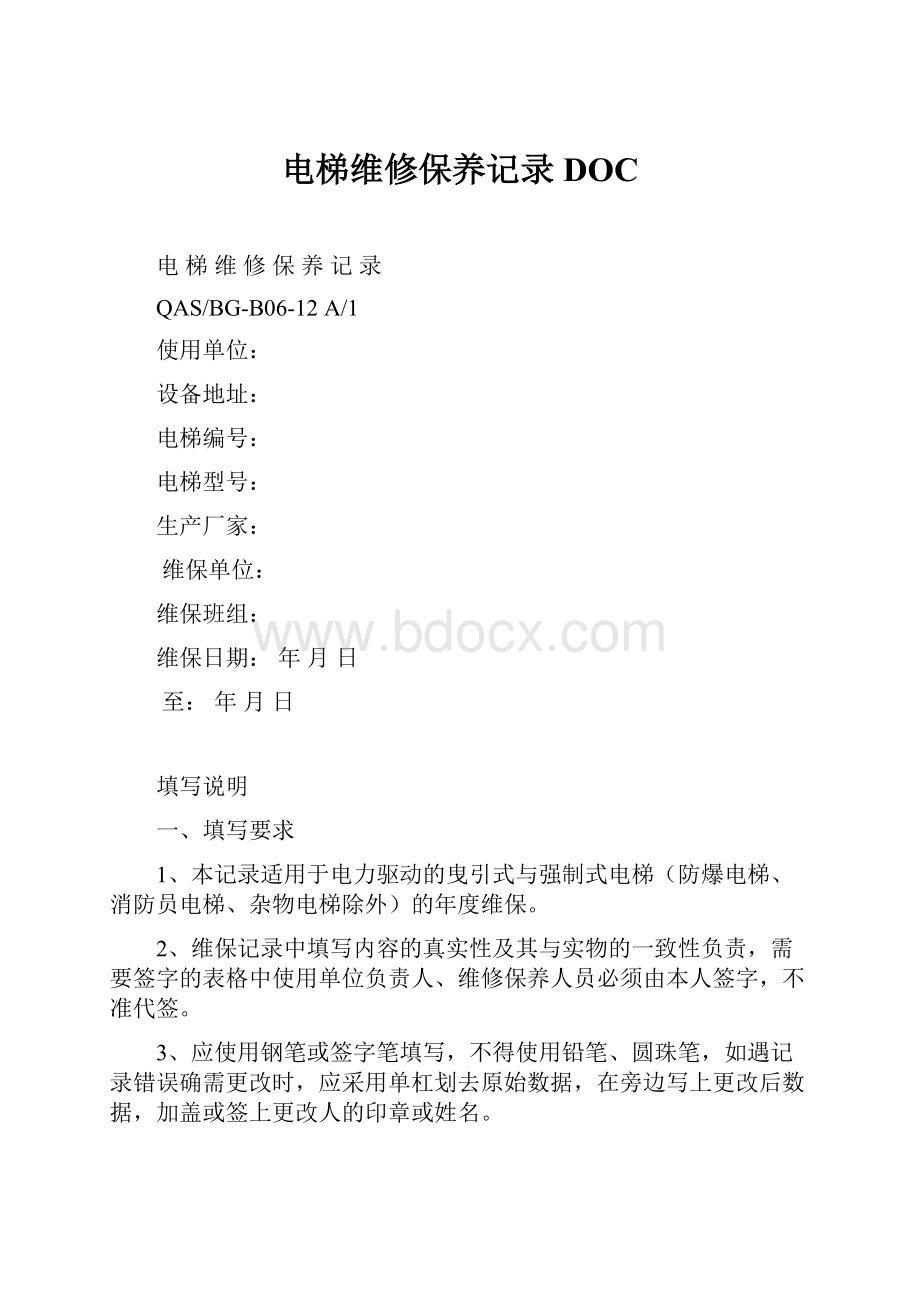 电梯维修保养记录DOC.docx