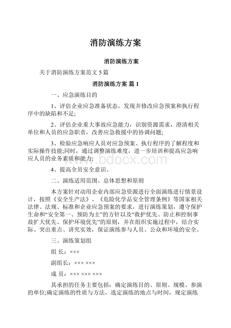 消防演练方案.docx_第1页