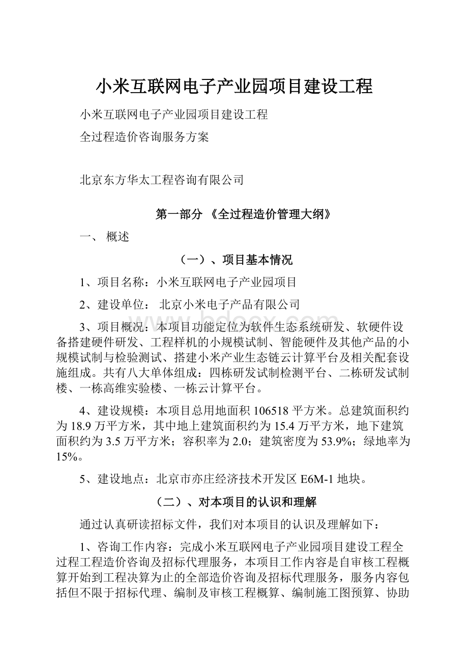 小米互联网电子产业园项目建设工程.docx