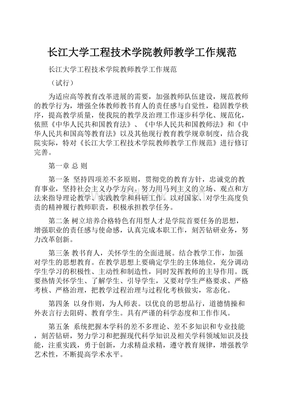 长江大学工程技术学院教师教学工作规范.docx_第1页