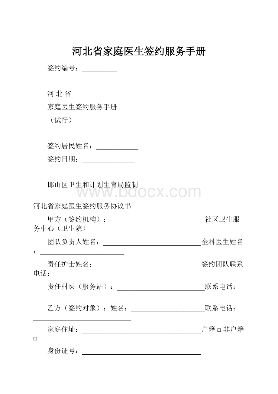 河北省家庭医生签约服务手册.docx