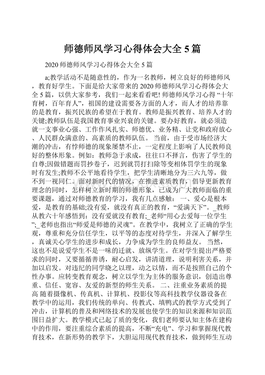 师德师风学习心得体会大全5篇.docx