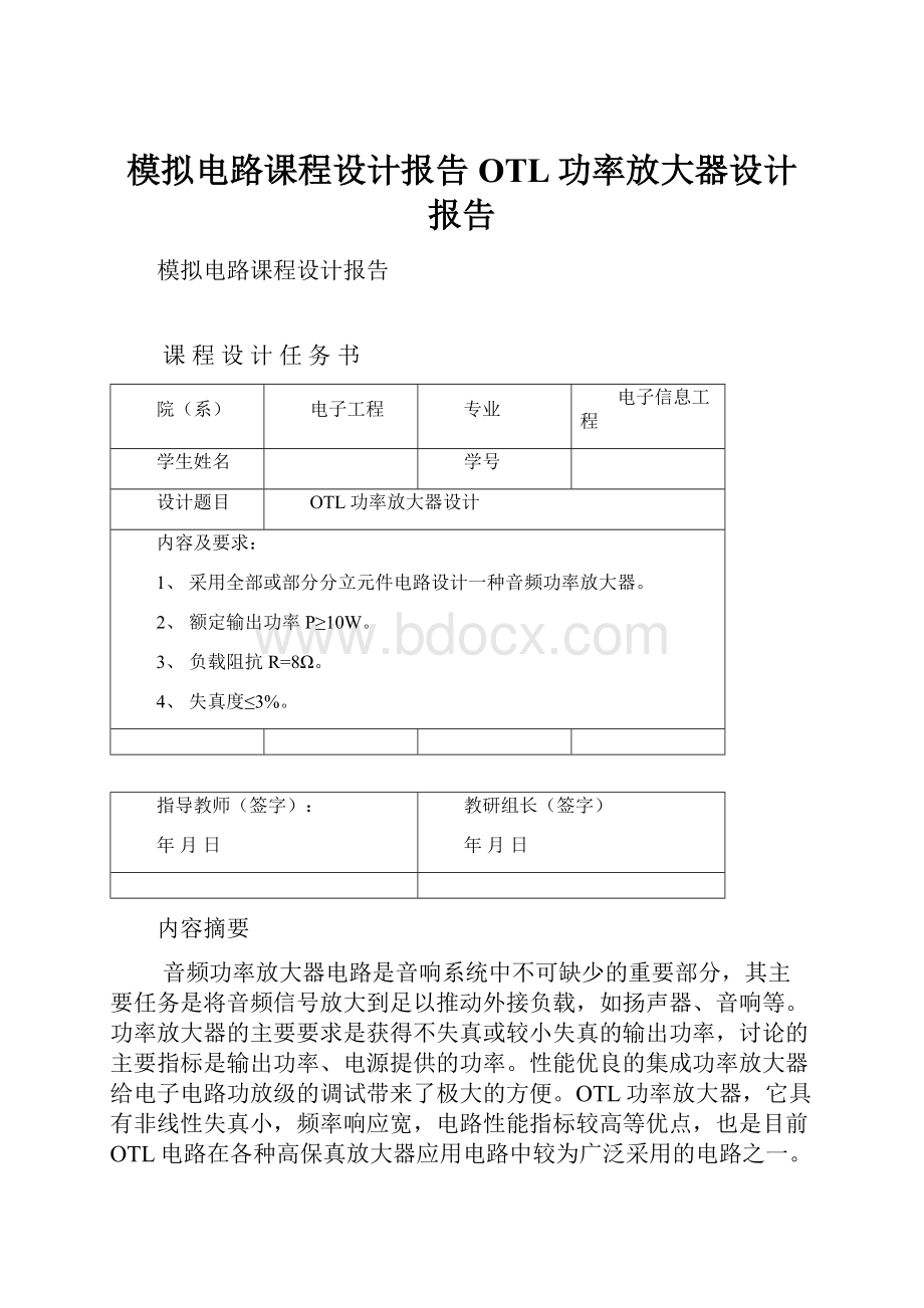 模拟电路课程设计报告OTL功率放大器设计报告.docx