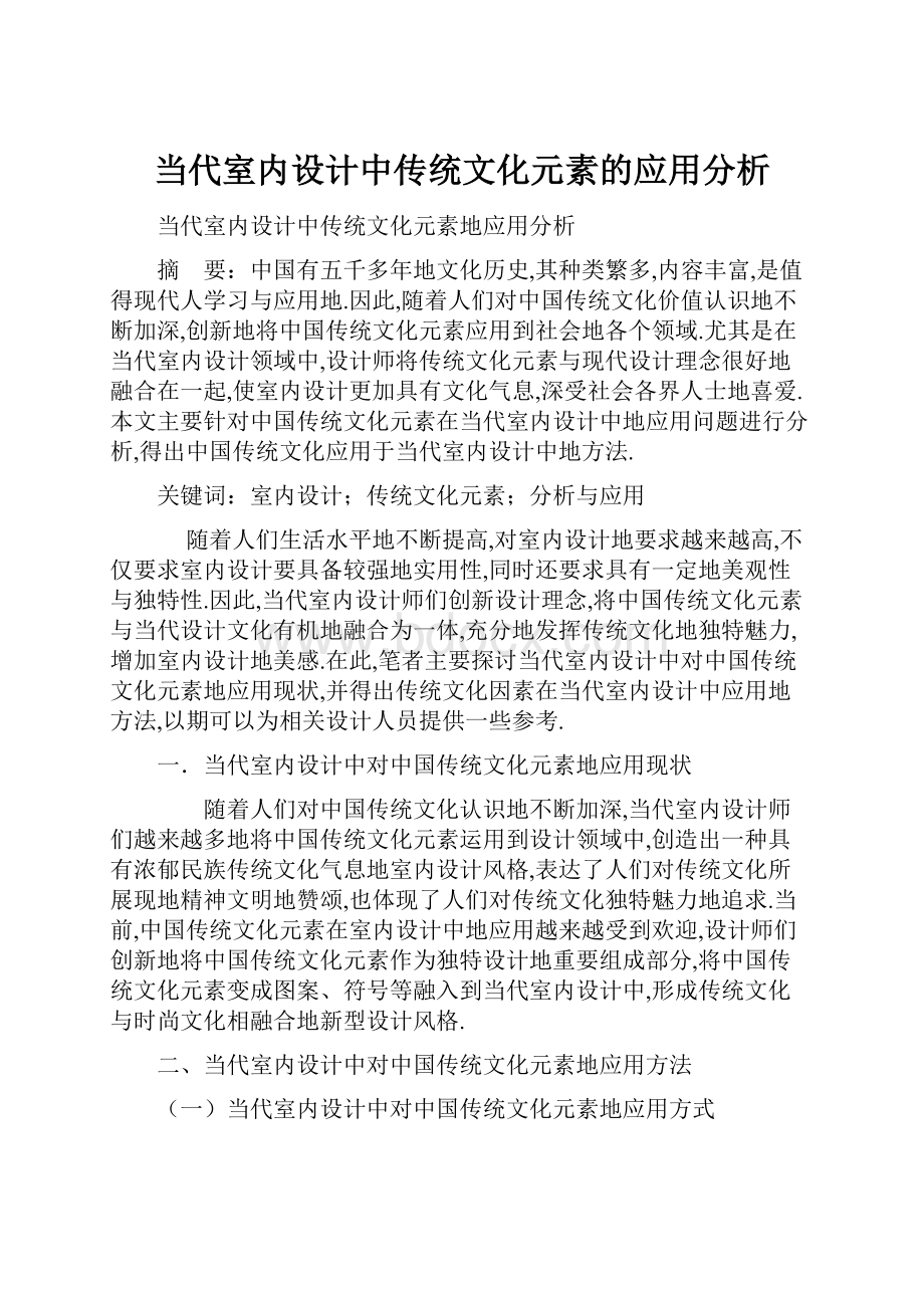 当代室内设计中传统文化元素的应用分析.docx_第1页