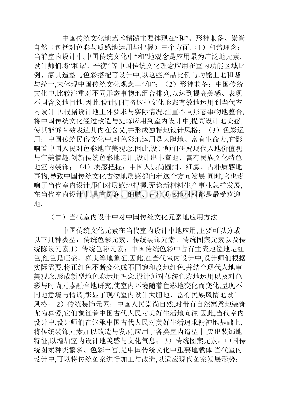 当代室内设计中传统文化元素的应用分析.docx_第2页