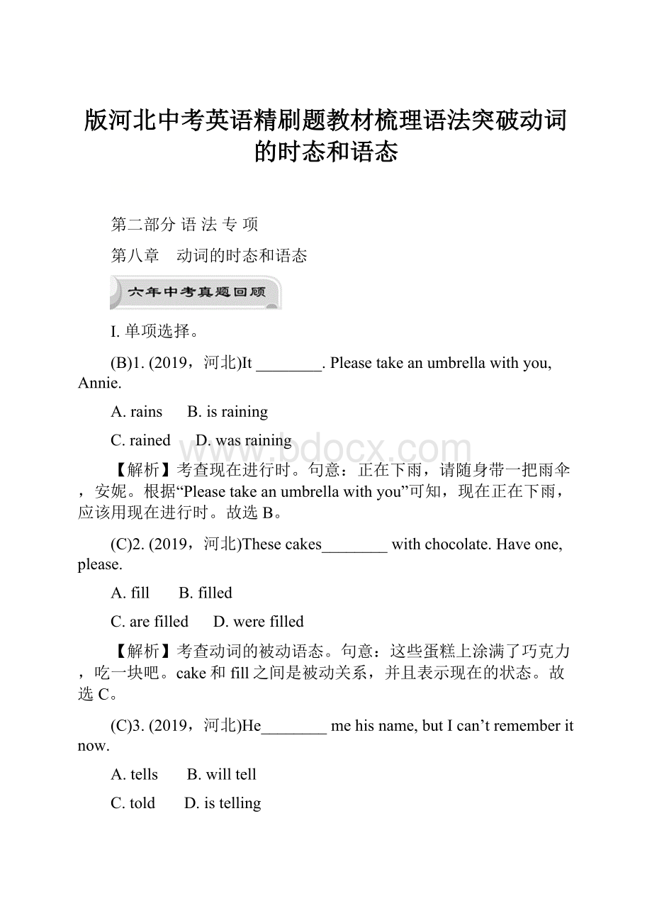 版河北中考英语精刷题教材梳理语法突破动词的时态和语态.docx