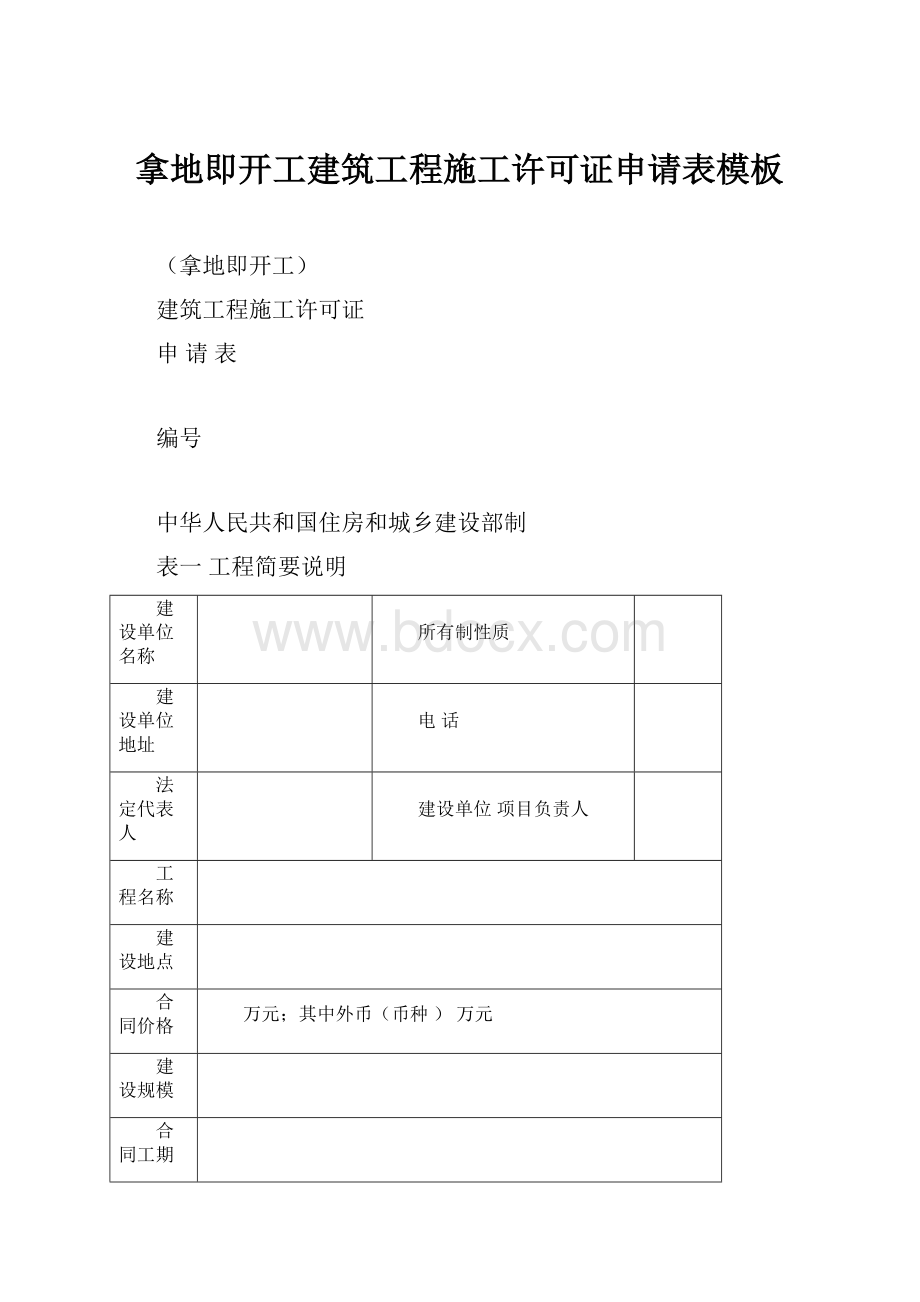 拿地即开工建筑工程施工许可证申请表模板.docx