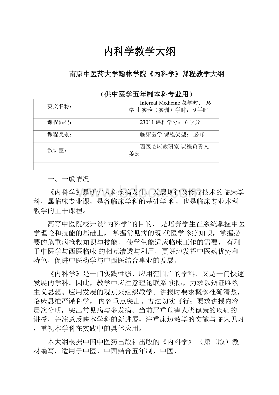 内科学教学大纲.docx