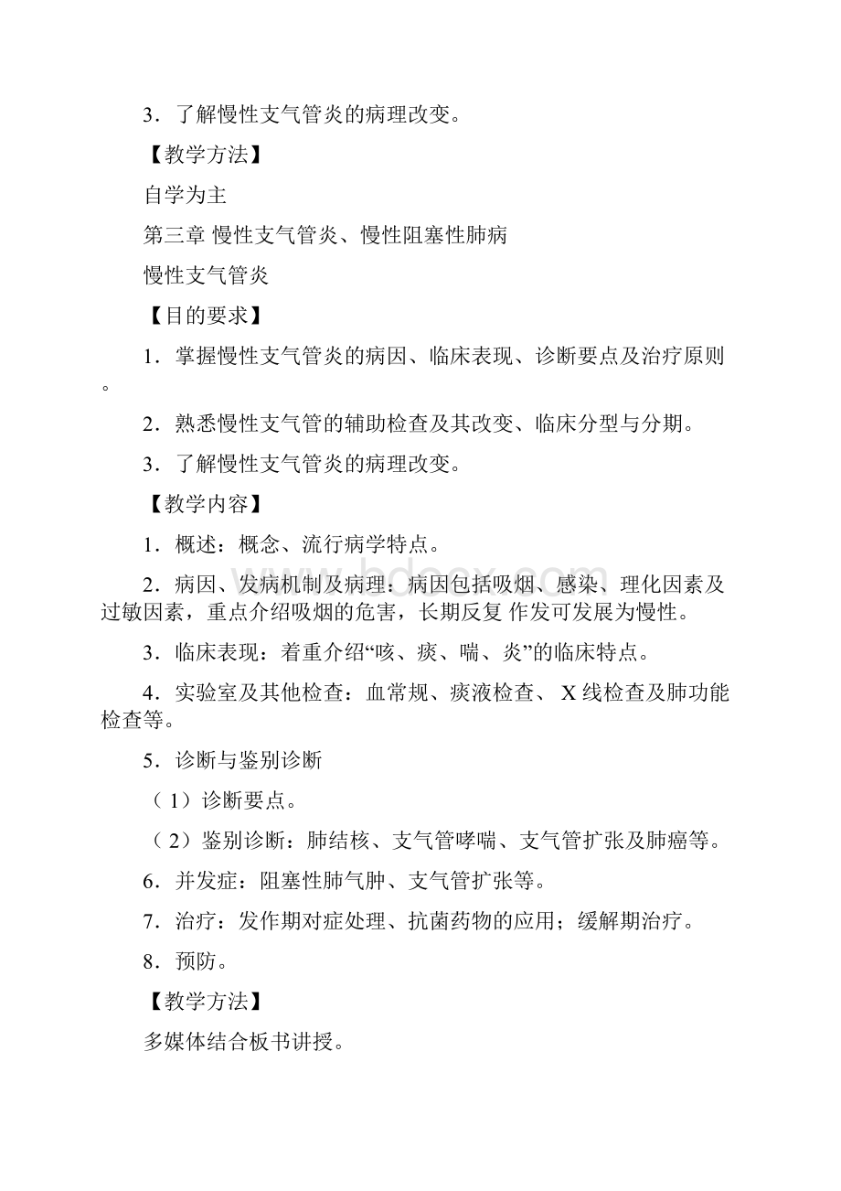 内科学教学大纲.docx_第3页