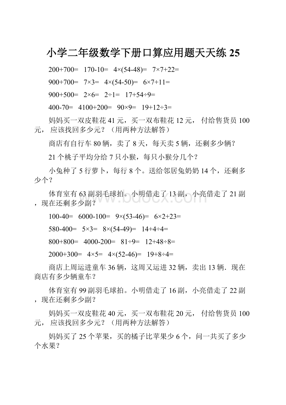 小学二年级数学下册口算应用题天天练25.docx_第1页