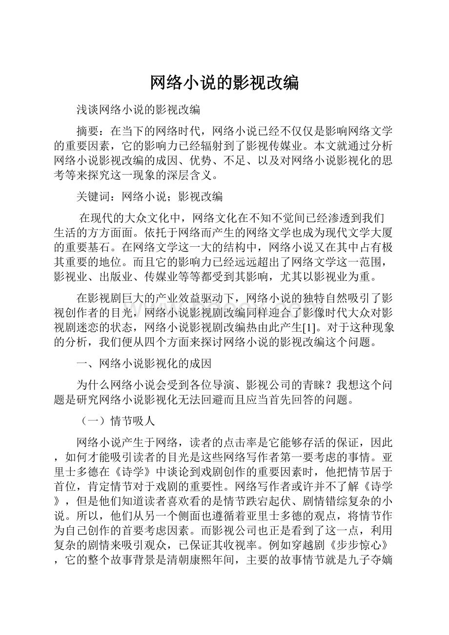 网络小说的影视改编.docx_第1页