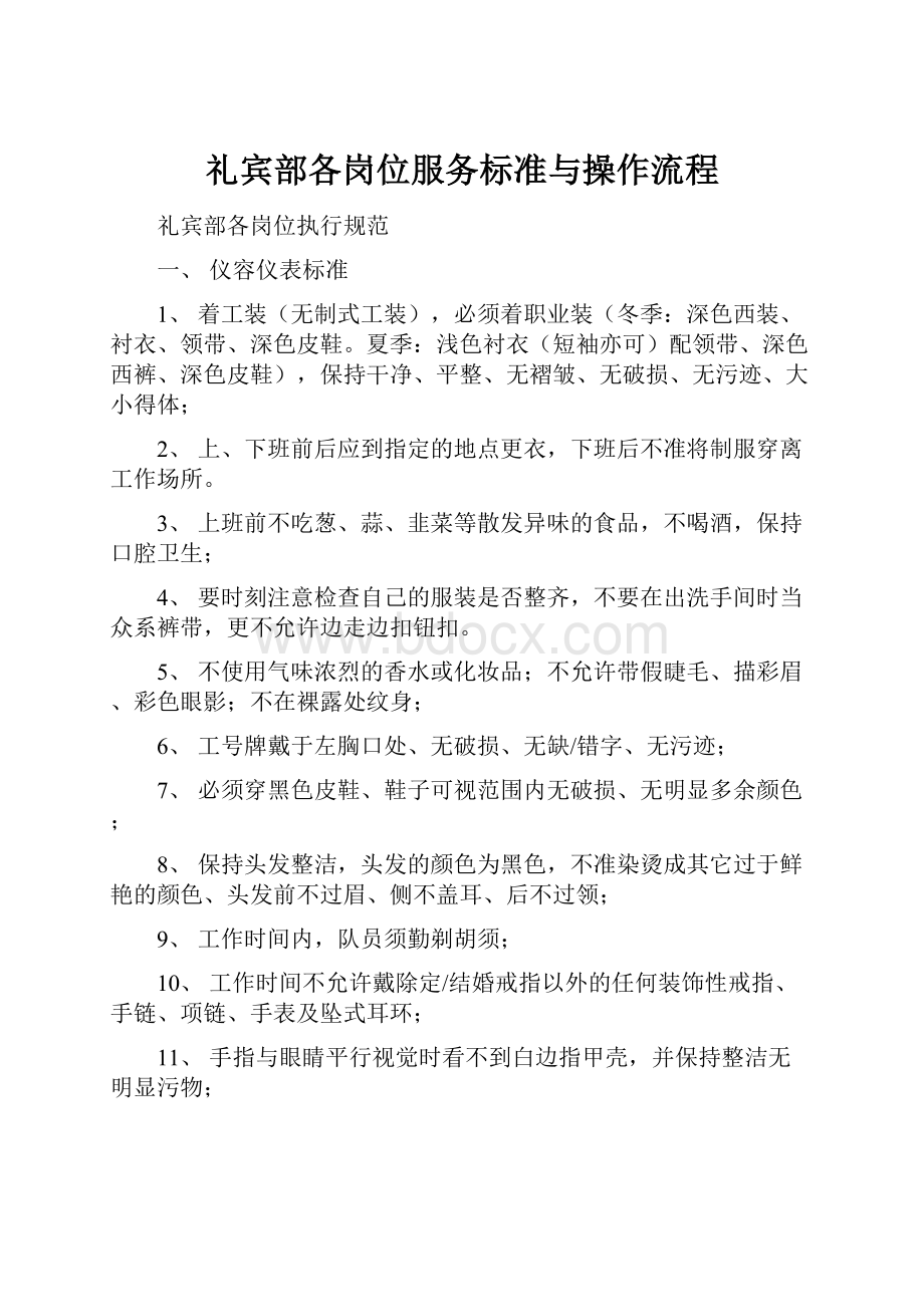 礼宾部各岗位服务标准与操作流程.docx_第1页