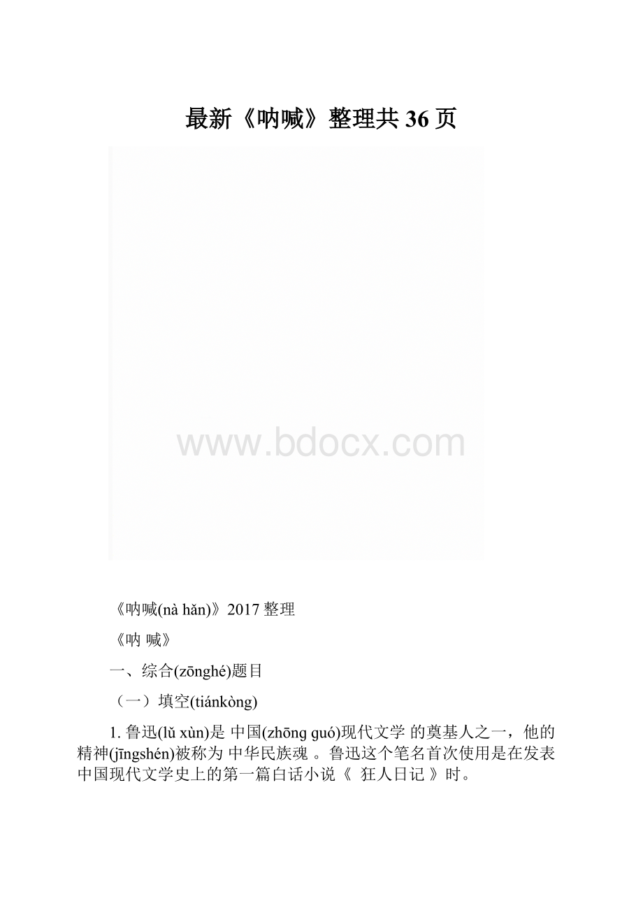 最新《呐喊》整理共36页.docx