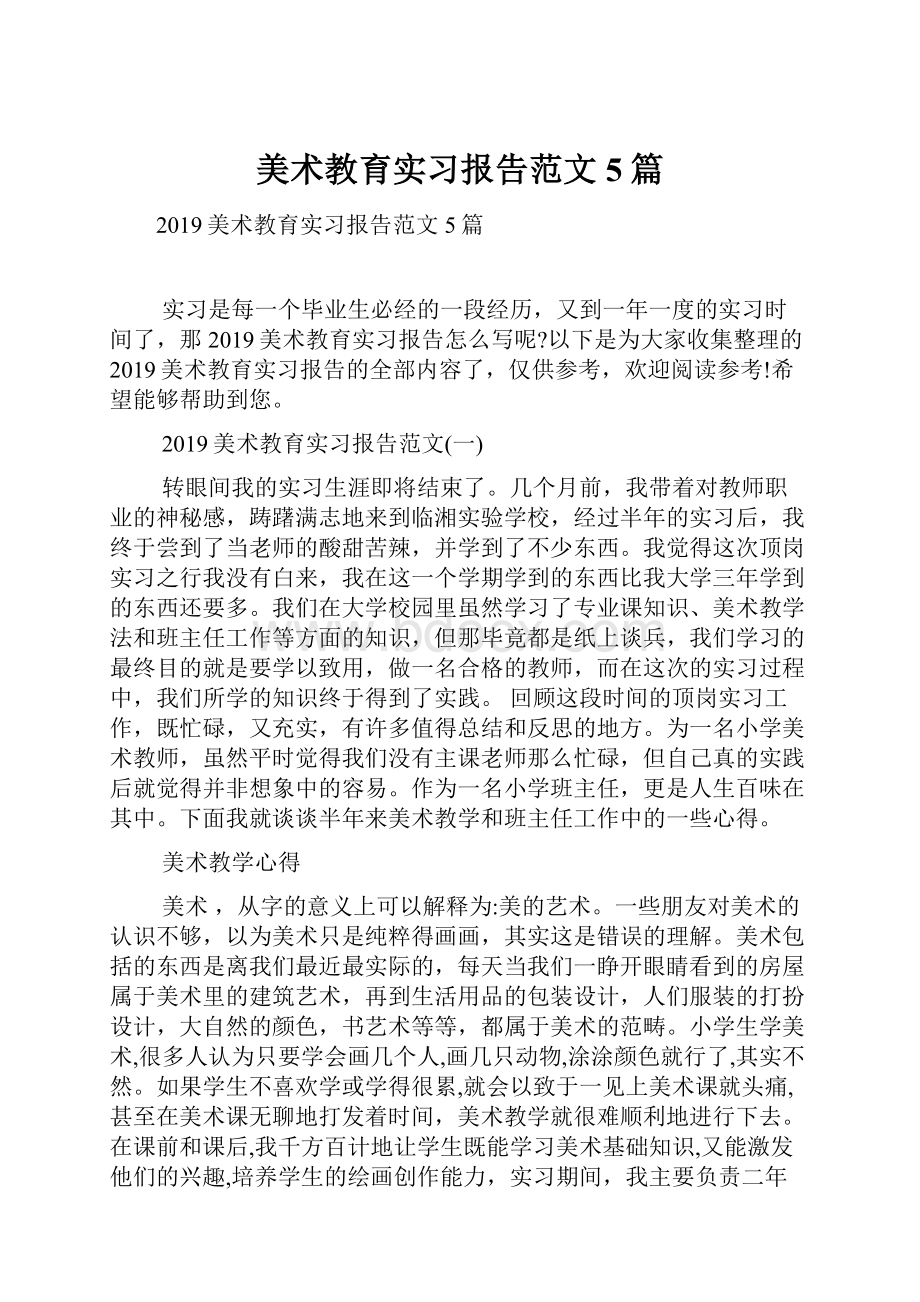 美术教育实习报告范文5篇.docx_第1页