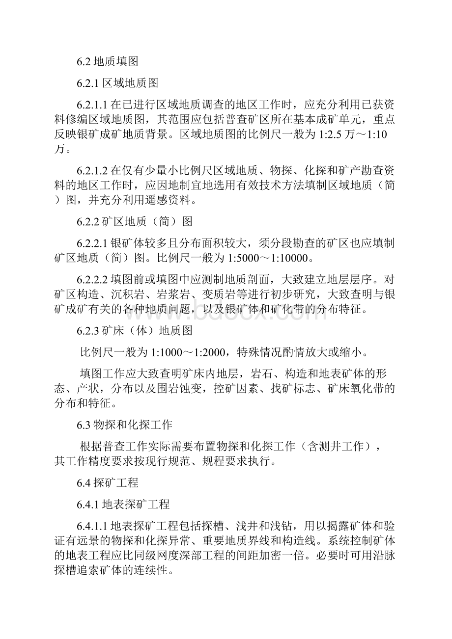 固体矿产勘查地质资料综合整理综合研究规定.docx_第3页