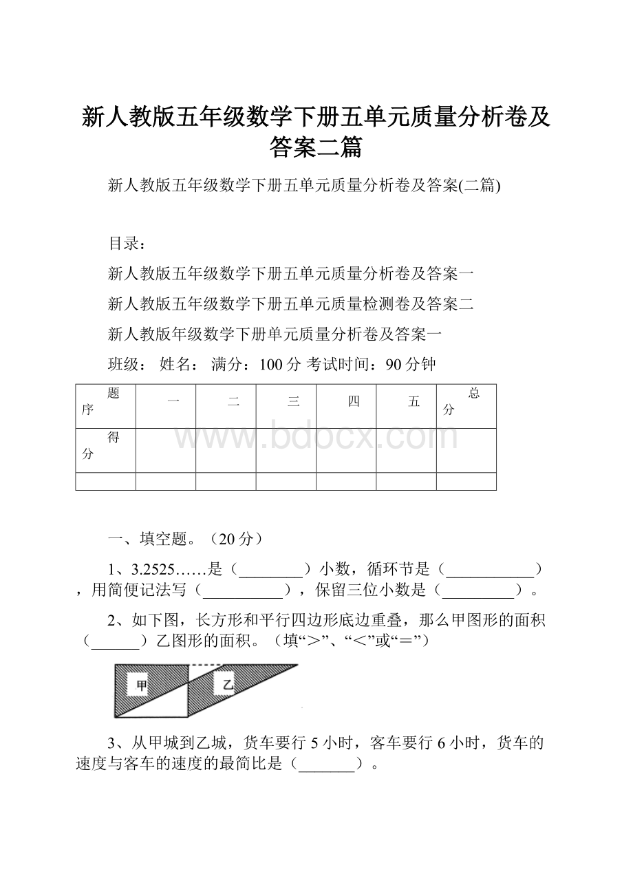 新人教版五年级数学下册五单元质量分析卷及答案二篇.docx